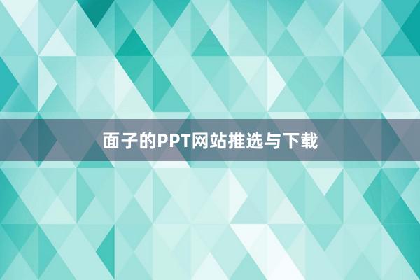 面子的PPT网站推选与下载