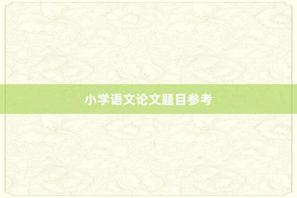 小学语文论文题目参考