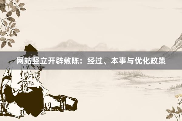 网站竖立开辟敷陈：经过、本事与优化政策