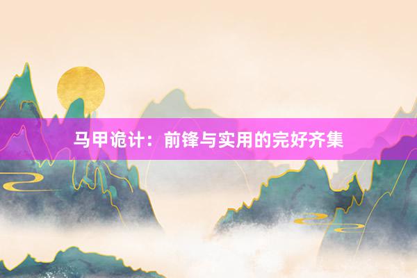 马甲诡计：前锋与实用的完好齐集