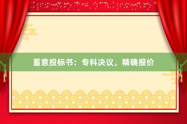 蓄意投标书：专科决议，精确报价