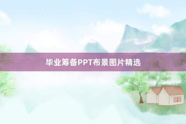 毕业筹备PPT布景图片精选